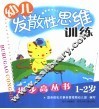 幼儿发散性思维步步高丛书  1-2岁