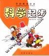 科学起步