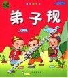 弟子规