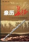 亲历长征  来自红军长征者的原始记录