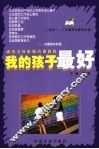 我的孩子最好  初中一、二年级学生家长必读