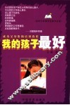 我的孩子最好  初三年级学生家长必读