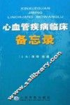 心血管疾病临床备忘录