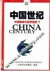 中国世纪  中国能成为世界强国？
