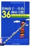 影响孩子一生的36种好习惯  教育就是培养好习惯