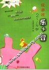 玩游戏乐+智  2-6岁