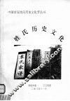 姓氏历史文化