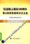 纪念陈云诞辰一百周年陈云经济思想研讨会文集