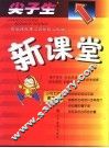 尖子生·新课堂  小学五年语文  10