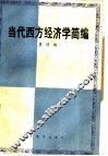 当代西方经济学简编