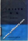 中俄关系资料选编  近代蒙古部分  下