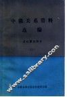 中俄关系资料选编  近代蒙古部分  上