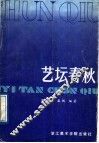 艺坛春秋