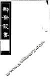 鄦斋丛书  第9册