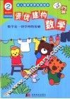 资优建构数学  4-6岁适用