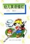 幼儿英语描红  下