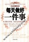 每天做好一件事