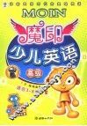 魔印少儿英语  高级