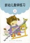 新幼儿数学练习  上