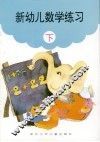 新幼儿数学练习  下