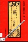 史记  史之巨构