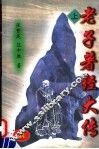 老子著经大传  上
