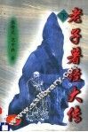 老子著经大传  下