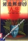 铸造辉煌的人生