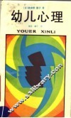 幼儿心理