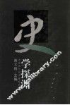 史学探渊  中国近代史学理论文编