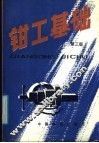 钳工基础  第3版