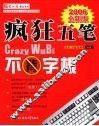 疯狂五笔  2006全新版