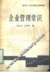 企业管理常识 电子书封面