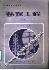 中等专业学校教材  钻探工程  下