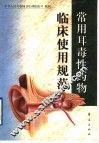 常用耳毒性药物临床使用规范