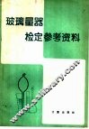 玻璃量器检定参考资料