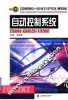 自动控制系统