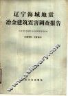 辽宁海城地震冶金建筑震害调查报告