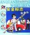 安全标志我会认