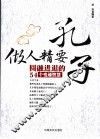 孔子做人精要  圆融进退的54个变通智慧