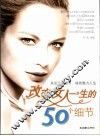 改变女人一生的50个细节