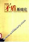 矛盾基础论  第2版