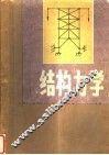 结构力学  上