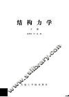 结构力学  下