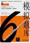 6级模拟题库