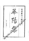 四部丛刊三编  集部  华阳集