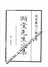 四部丛刊三编  集部  颐堂先生文集  默堂先生文集