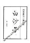四部丛刊三编  集部  白沙子  第1册