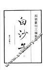 四部丛刊三编  集部  白沙子  第2册