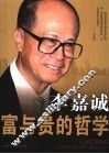 李嘉诚富与贵的哲学